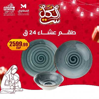 عروض عيد الام من مارت فييل - المحلاوي 4