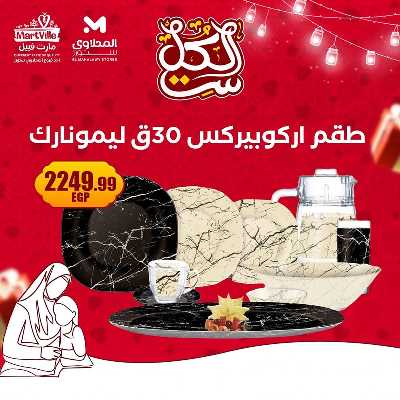 عروض عيد الام من مارت فييل - المحلاوي 5