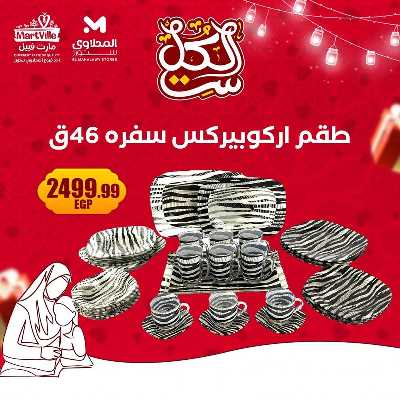 عروض عيد الام من مارت فييل - المحلاوي 6