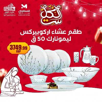 عروض عيد الام من مارت فييل - المحلاوي 7