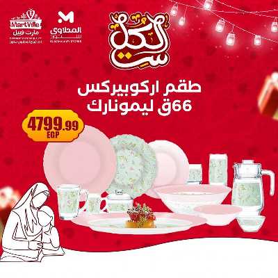 عروض عيد الام من مارت فييل - المحلاوي 8