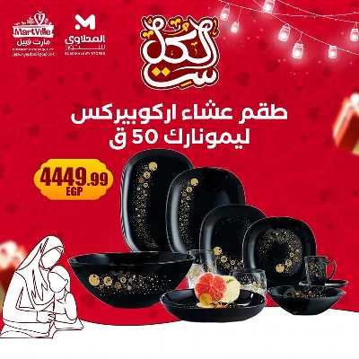 عروض عيد الام من مارت فييل - المحلاوي 9