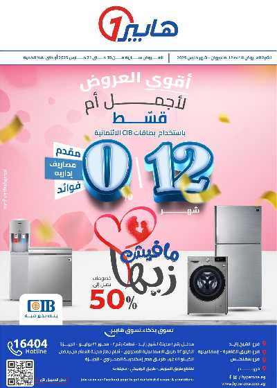 عروض عيد الام من هايبر وان 1