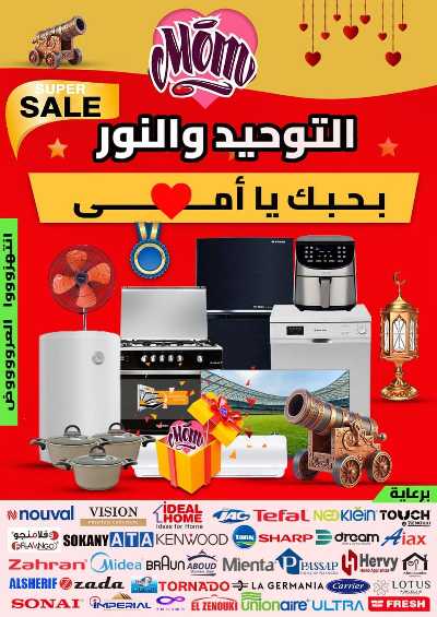 عروض عيد الام  من التوحيد والنور 1