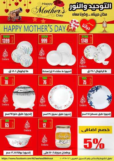 عروض عيد الام  من التوحيد والنور 15