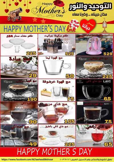عروض عيد الام  من التوحيد والنور 16