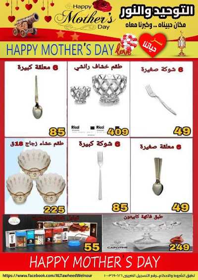 عروض عيد الام  من التوحيد والنور 17