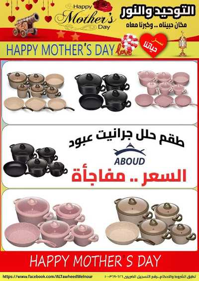 عروض عيد الام  من التوحيد والنور 18