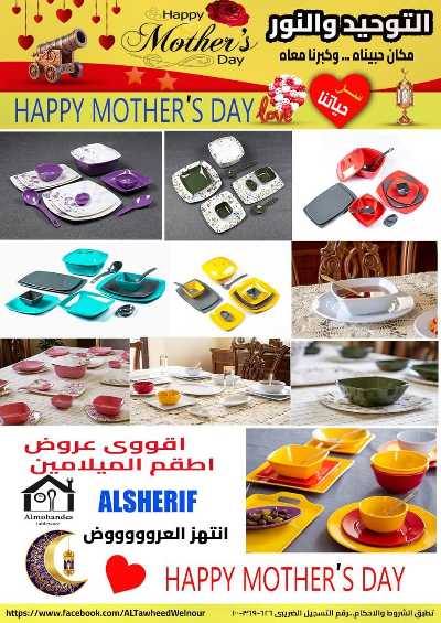 عروض عيد الام  من التوحيد والنور 19
