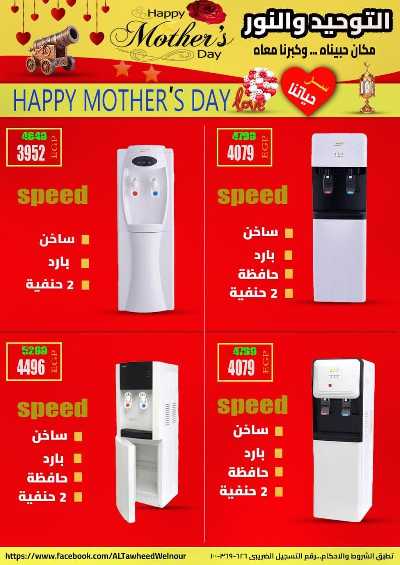 عروض عيد الام  من التوحيد والنور 20