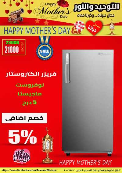 عروض عيد الام  من التوحيد والنور 44
