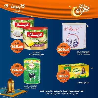 عروض رمضان من كازيون 11