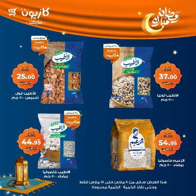 عروض رمضان من كازيون 12