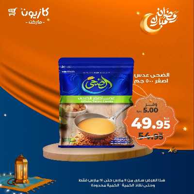 عروض رمضان من كازيون 13