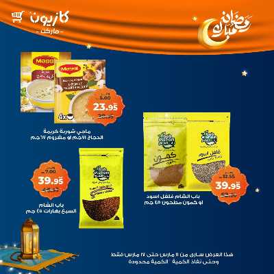 عروض رمضان من كازيون 15