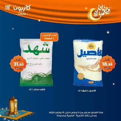 عروض رمضان من كازيون 16