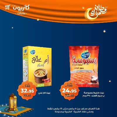 عروض رمضان من كازيون 17