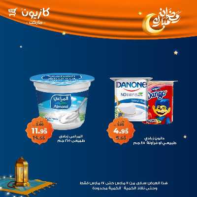 عروض رمضان من كازيون 19
