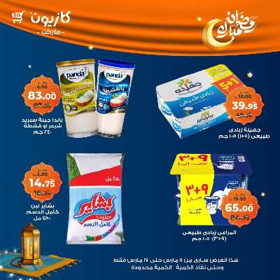 عروض رمضان من كازيون 20