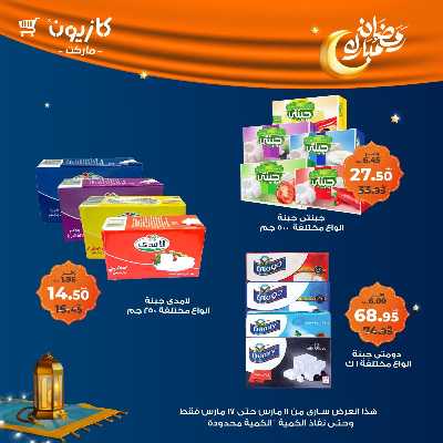 عروض رمضان من كازيون 23