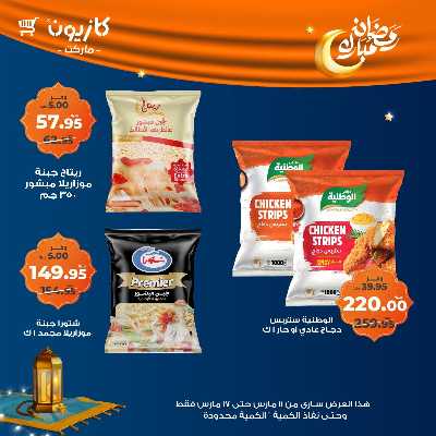 عروض رمضان من كازيون 25