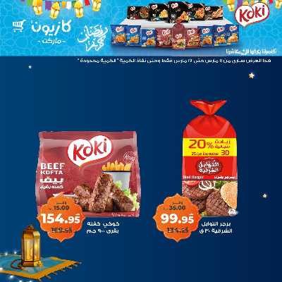 عروض رمضان من كازيون 28