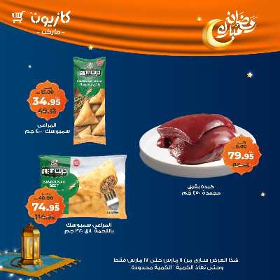 عروض رمضان من كازيون 29