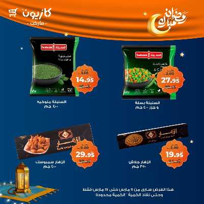 عروض رمضان من كازيون 30