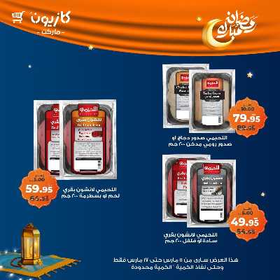 عروض رمضان من كازيون 31