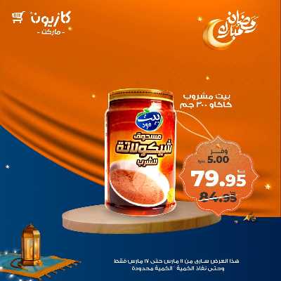 عروض رمضان من كازيون 33