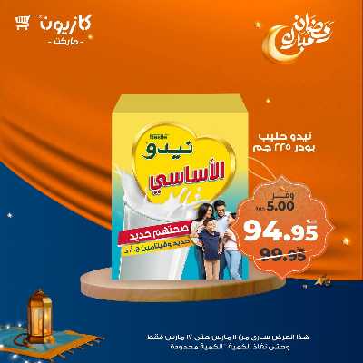 عروض رمضان من كازيون 35