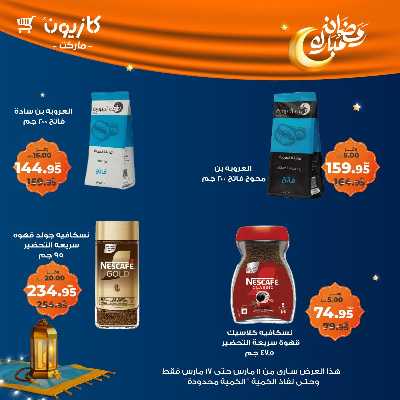 عروض رمضان من كازيون 36