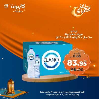 عروض رمضان من كازيون 38