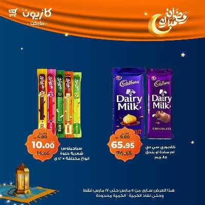 عروض رمضان من كازيون 41