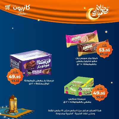 عروض رمضان من كازيون 42