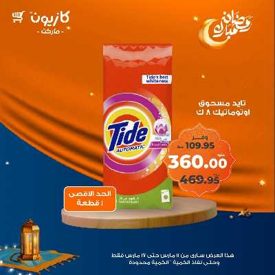 عروض رمضان من كازيون 43