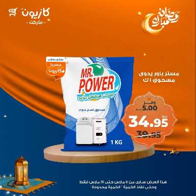 عروض رمضان من كازيون 45