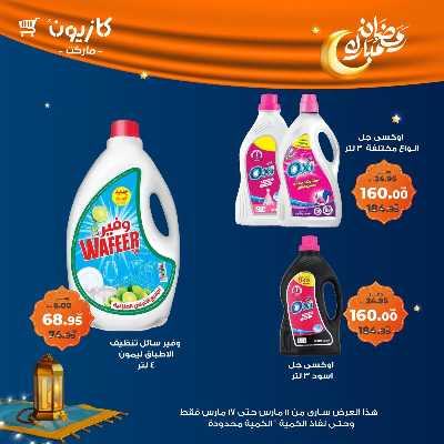 عروض رمضان من كازيون 47
