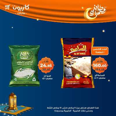 عروض رمضان من كازيون 5