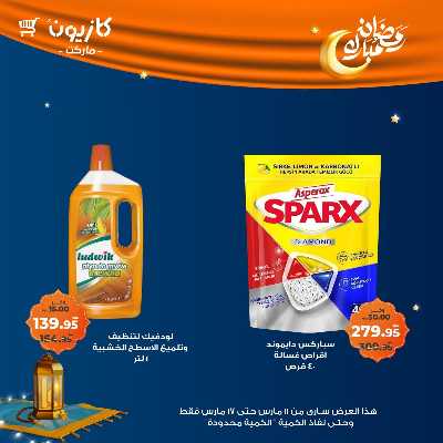 عروض رمضان من كازيون 50