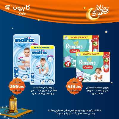 عروض رمضان من كازيون 54
