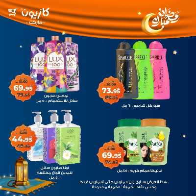 عروض رمضان من كازيون 57