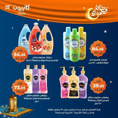 عروض رمضان من كازيون 58
