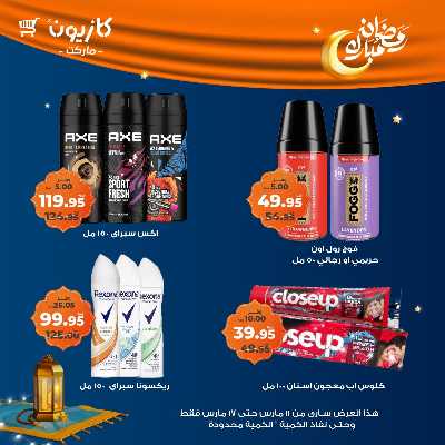عروض رمضان من كازيون 59