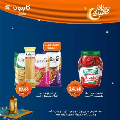 عروض رمضان من كازيون 6