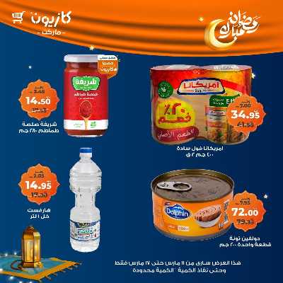 عروض رمضان من كازيون 7