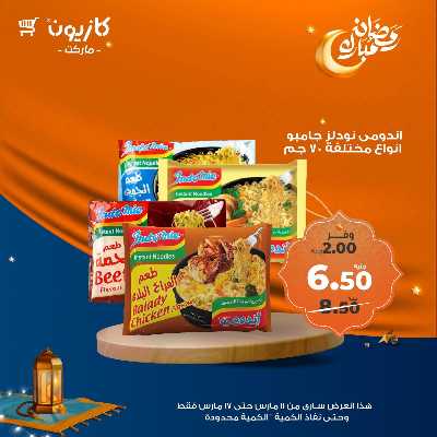عروض رمضان من كازيون 8