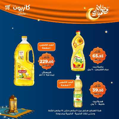 عروض رمضان من كازيون 9