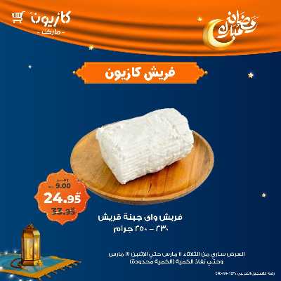 عرض الفريش من كازيون 1