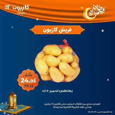 عرض الفريش من كازيون 11